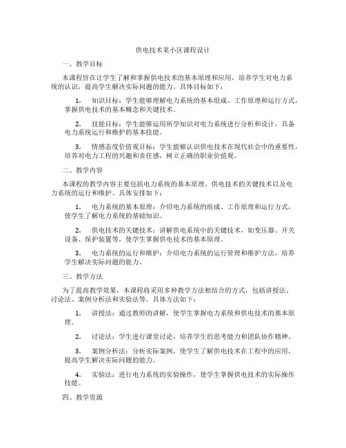 供电技术某小区课程设计