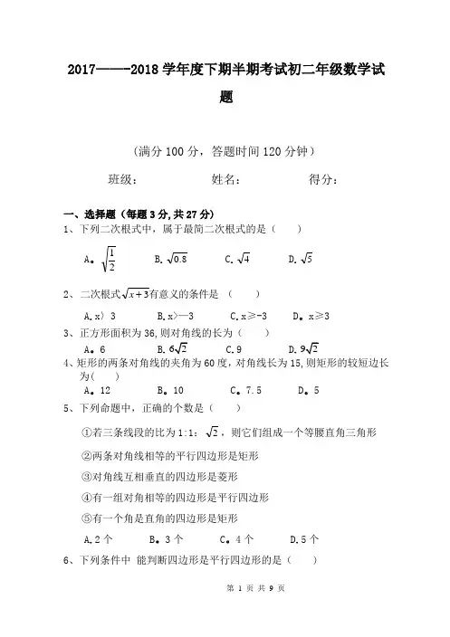 2017---2018学年度下期半期考试初二年级数学试题(含标准答题卡)