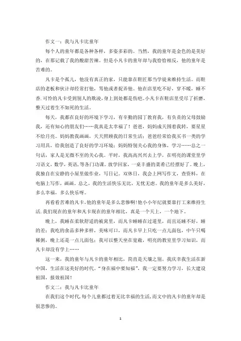 最新我与凡卡比童年作文8篇