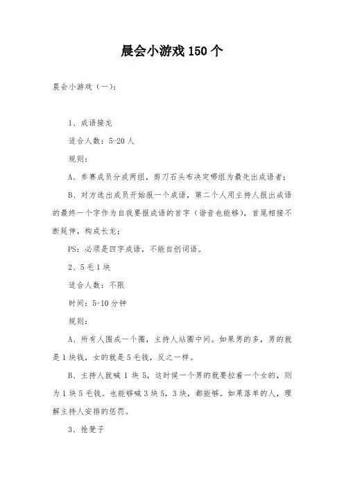 晨会小游戏150个
