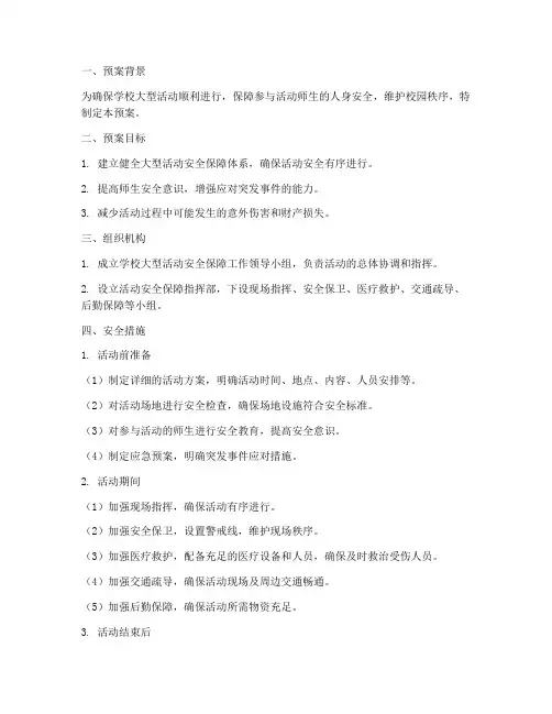 学校大型活动安全保障预案