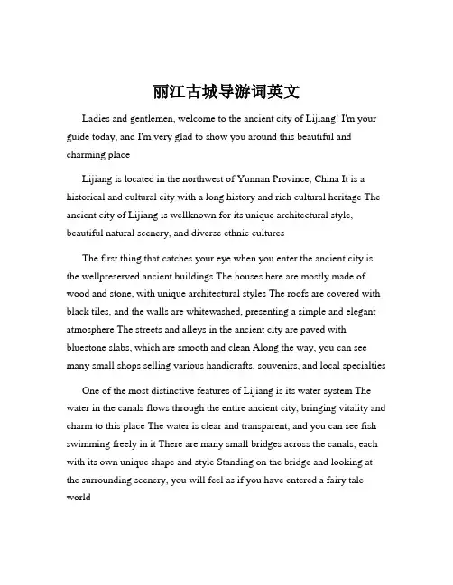 丽江古城导游词英文