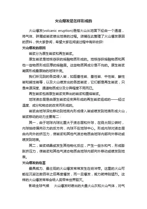 火山爆发是怎样形成的