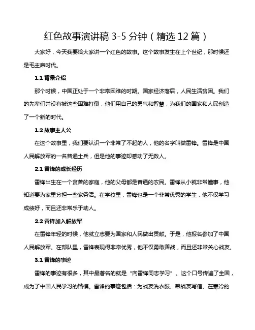红色故事演讲稿3-5分钟(精选12篇)