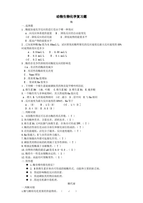 动物生物化学复习题