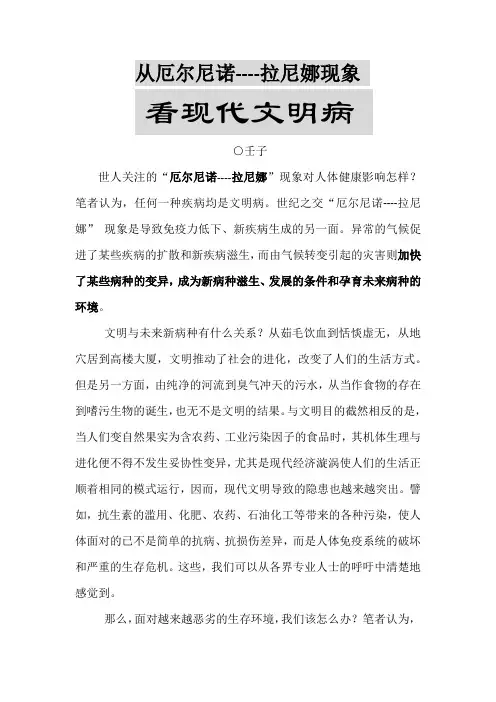 从厄尔尼诺----拉尼娜现象看现代文明病