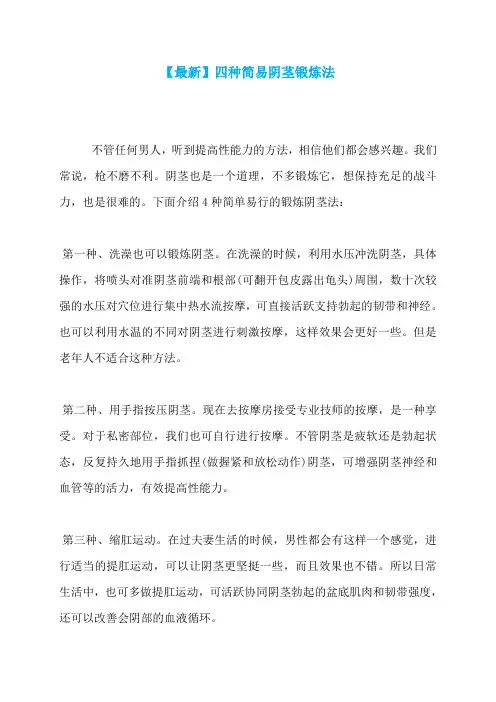 【最新】四种简易阴茎锻炼法