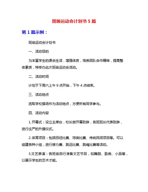 班级运动会计划书5篇