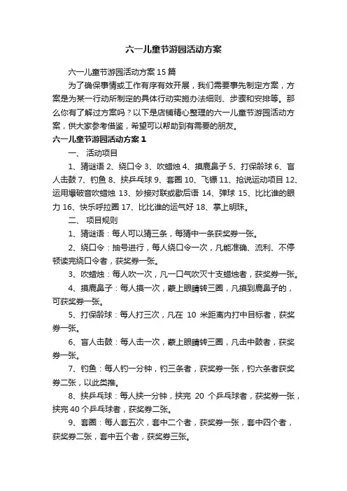 六一儿童节游园活动方案