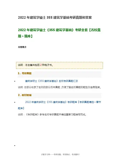 2022年建筑学硕士355建筑学基础考研真题和答案
