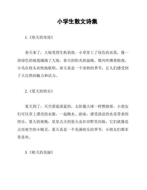 小学生散文诗集