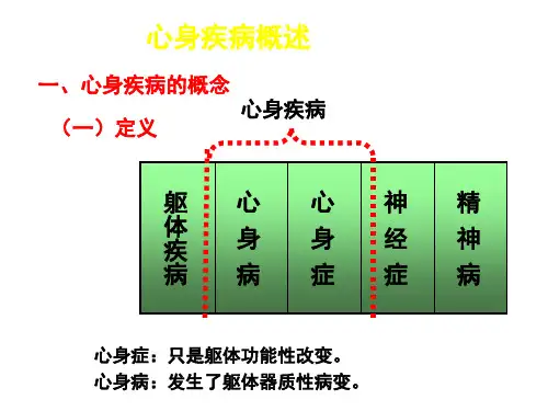 心身疾病概述