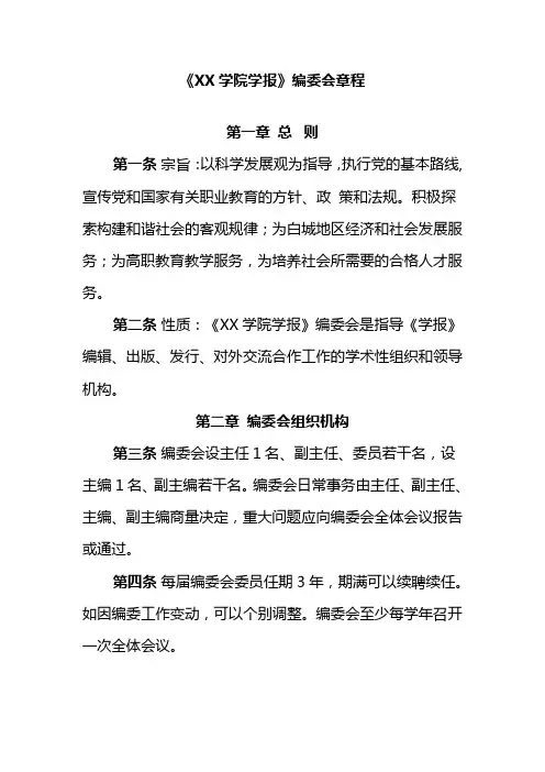 《XX学院学报》编委会章程
