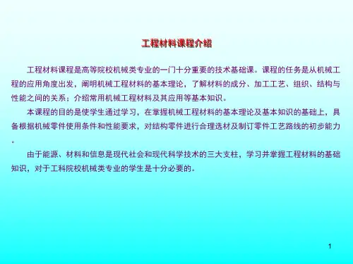 工程材料绪论全解PPT课件