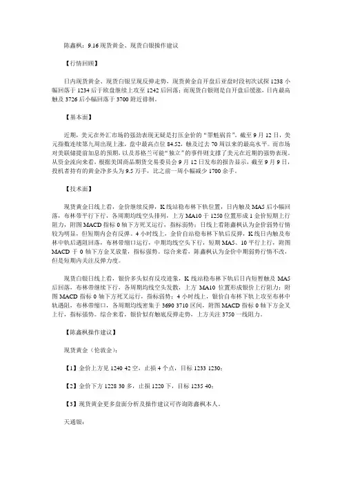陈鑫枫：9.16现货黄金、现货白银晚间操作建议