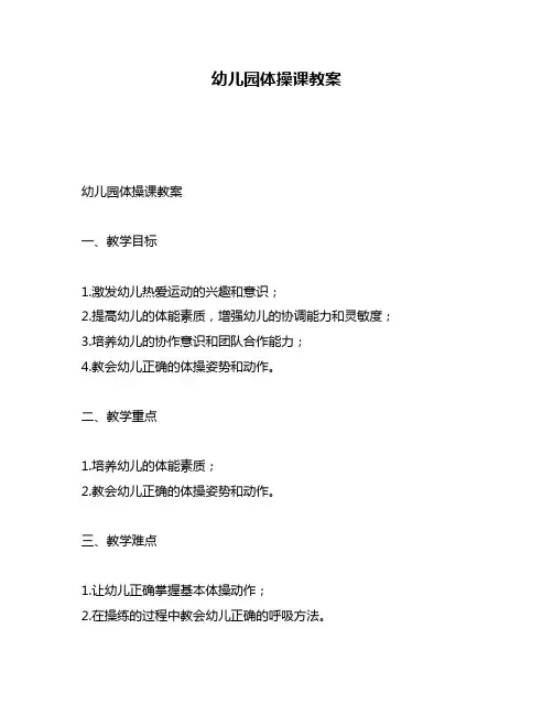 幼儿园体操课教案