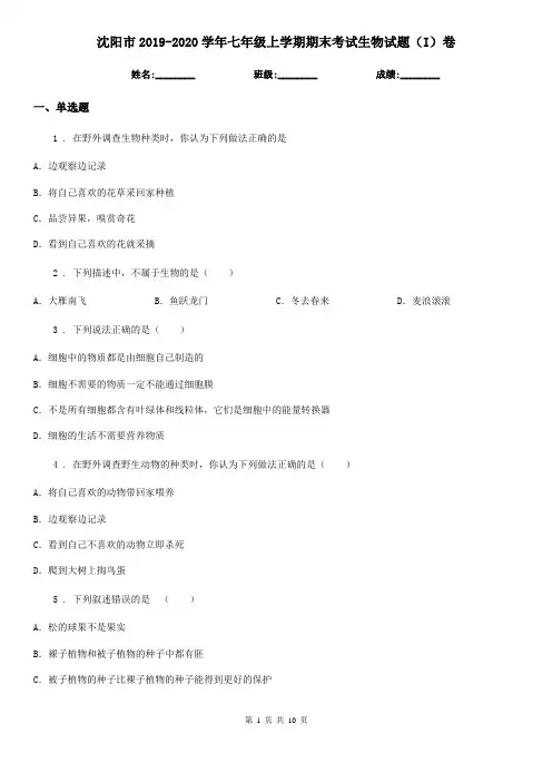 沈阳市2019-2020学年七年级上学期期末考试生物试题(I)卷