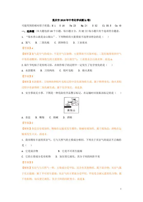 重庆市2018年中考化学试题(A卷)及答案解析【真题卷】