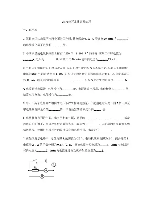 九年级物理人教版全一册18.4 焦耳定律练习课时练习试卷含答案解析(4)