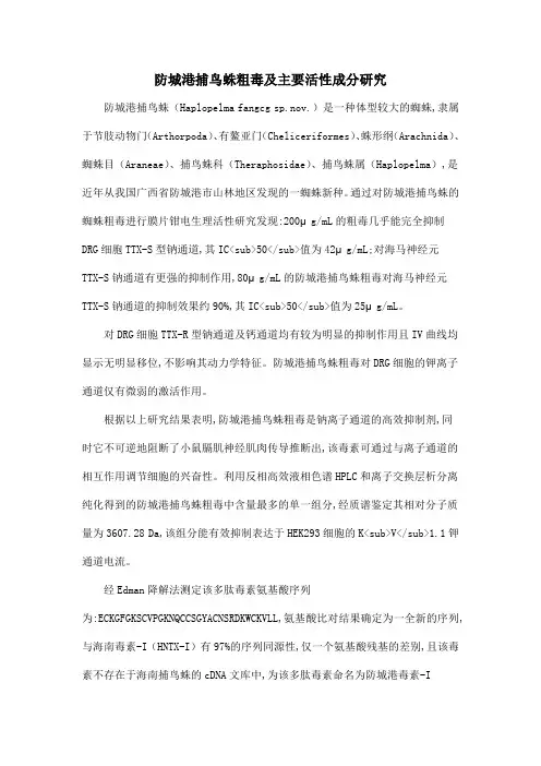 防城港捕鸟蛛粗毒及主要活性成分研究