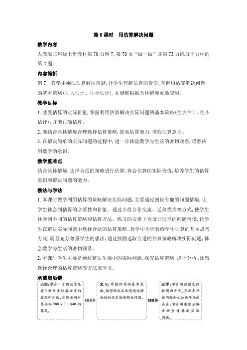 人教版三年级数学上册第六单元2笔算乘法第6课时用估算解决问题教案