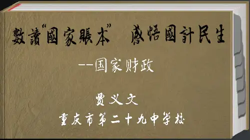 高中政治课件-国家财政(数读国家账本,感悟国计民生)