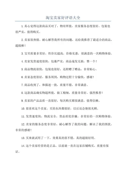 淘宝卖家好评语大全