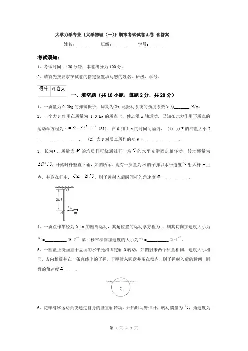 大学力学专业《大学物理(一)》期末考试试卷A卷 含答案