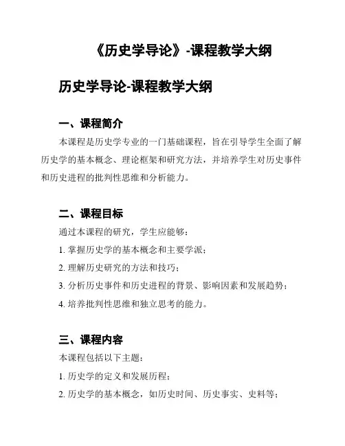 《历史学导论》-课程教学大纲