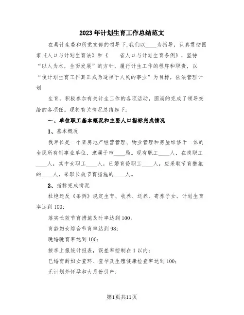 2023年计划生育工作总结范文(4篇)
