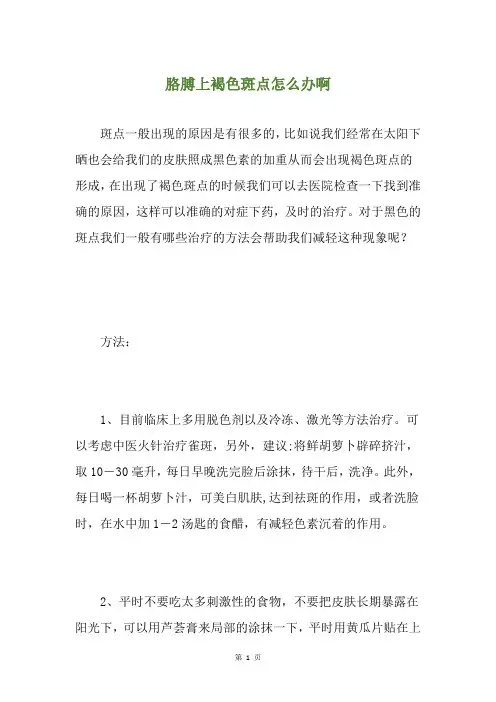 胳膊上褐色斑点怎么办啊