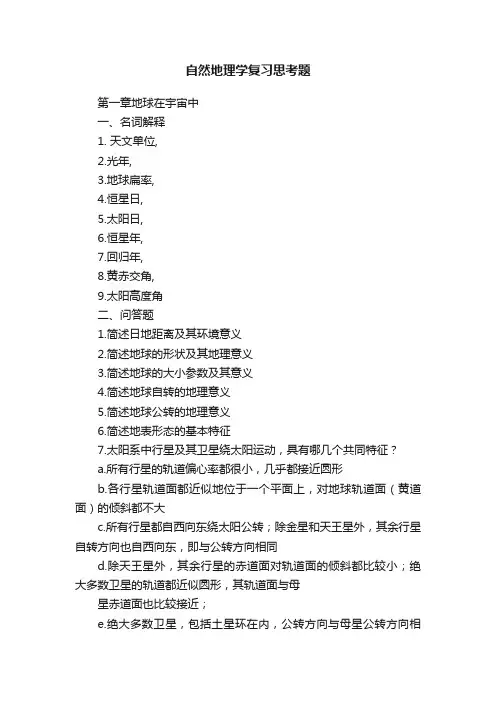 自然地理学复习思考题