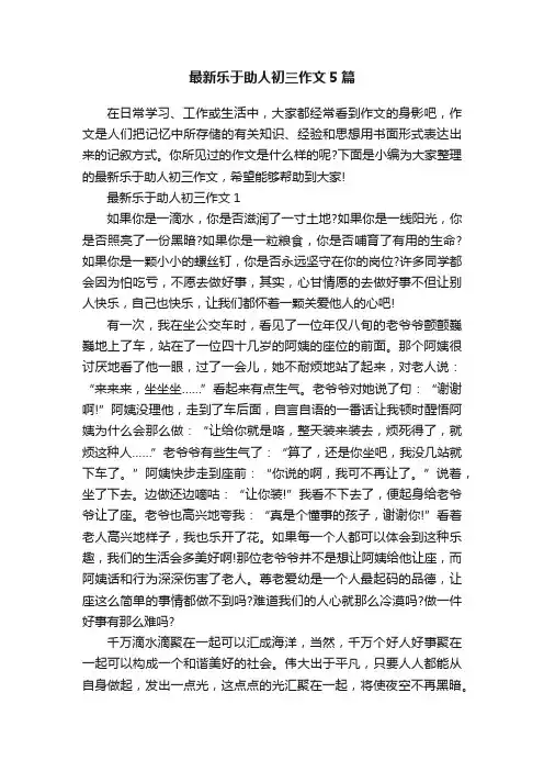 最新乐于助人初三作文5篇