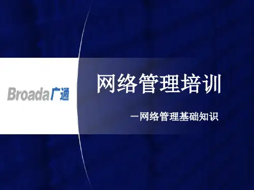 网络管理培训网络管理基础知识精品PPT课件