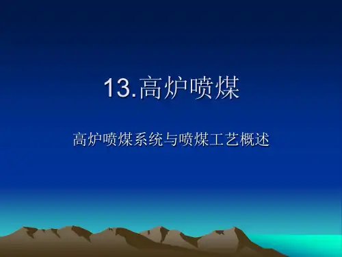 炼铁原理与工艺13(喷煤操作)