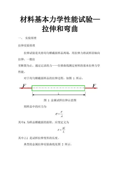 材料基本力学性能试验—拉伸和弯曲