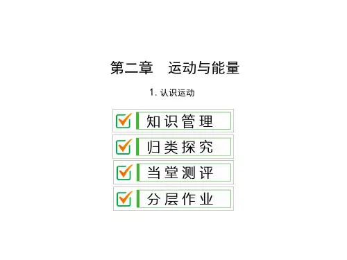 第二章2.1.认识运动—2020秋教科版八年级物理上册课件(共22张PPT)