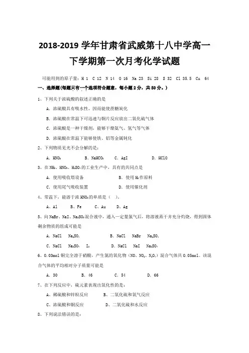2018-2019学年甘肃省武威第十八中学高一下学期第一次月考化学试题Word版含答案