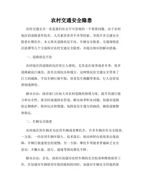 农村交通安全隐患