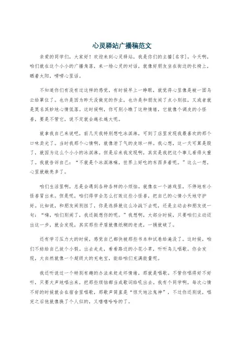 心灵驿站广播稿范文