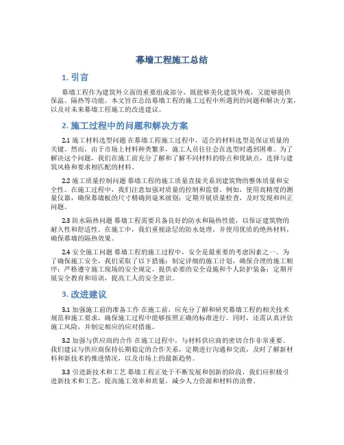 幕墙工程施工总结