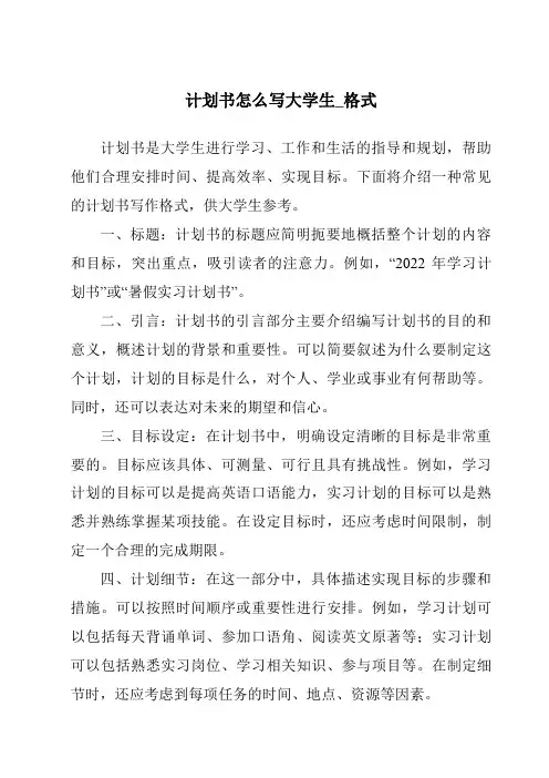 计划书怎么写大学生_格式