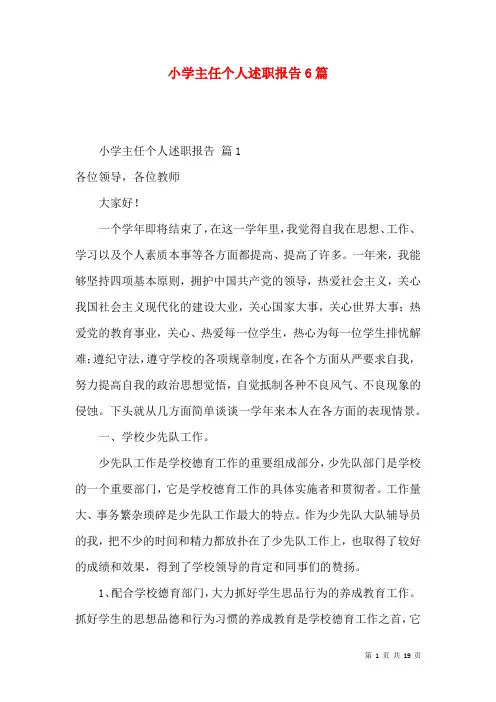 小学主任个人述职报告6篇