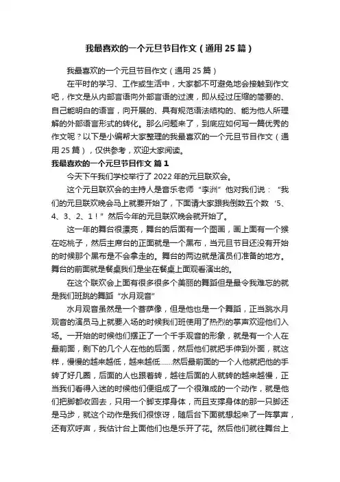 我最喜欢的一个元旦节目作文（通用25篇）