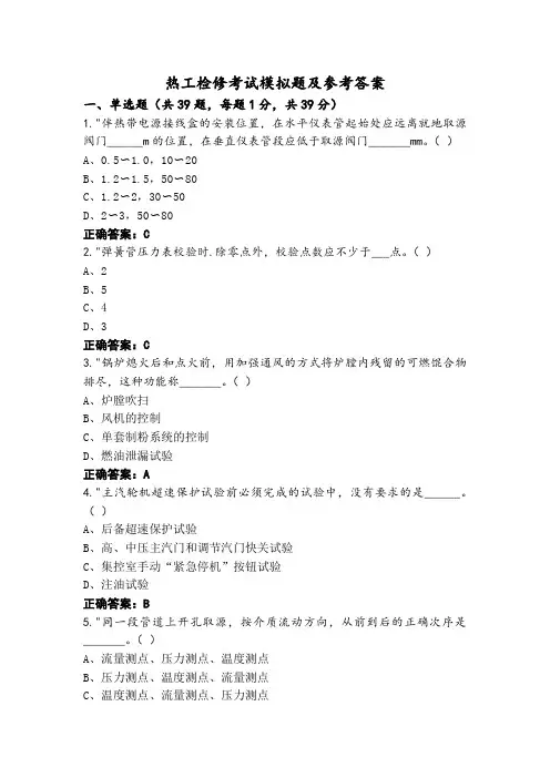 热工检修考试模拟题及参考答案