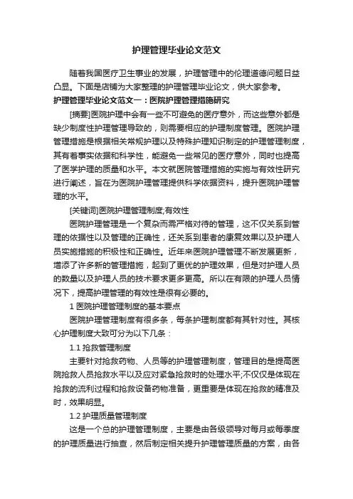 护理管理毕业论文范文