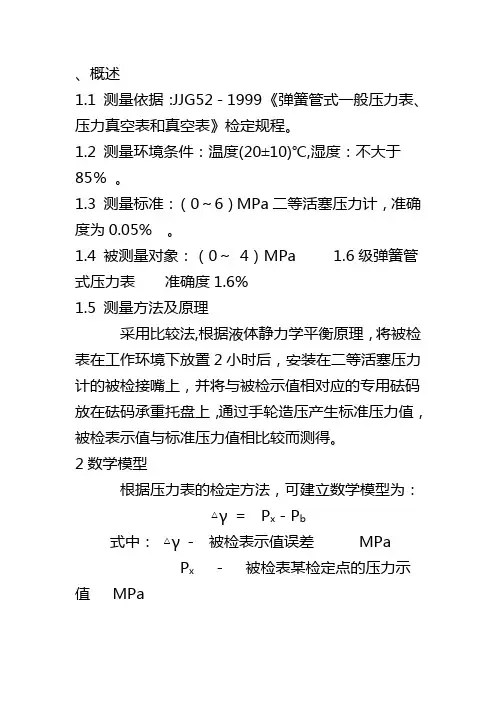 压力表不确定度概述