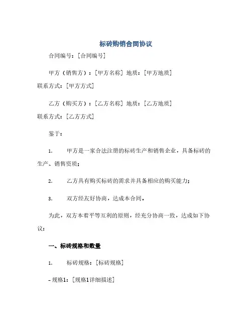 标砖购销合同协议(范本文)