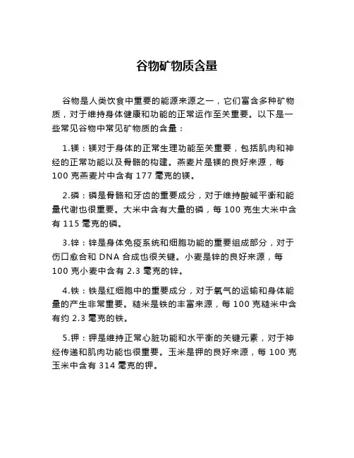 谷物矿物质含量