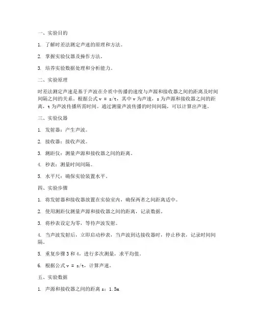 时差法实验报告